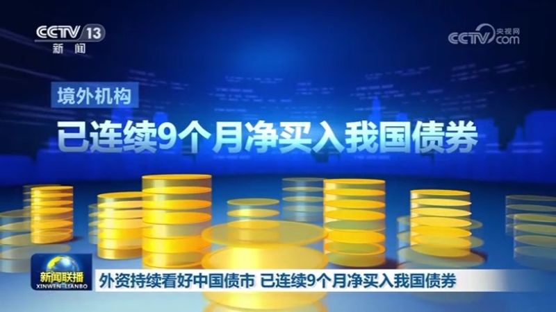 外资持续看好中国债市 已连续9个月净买入我国债券
